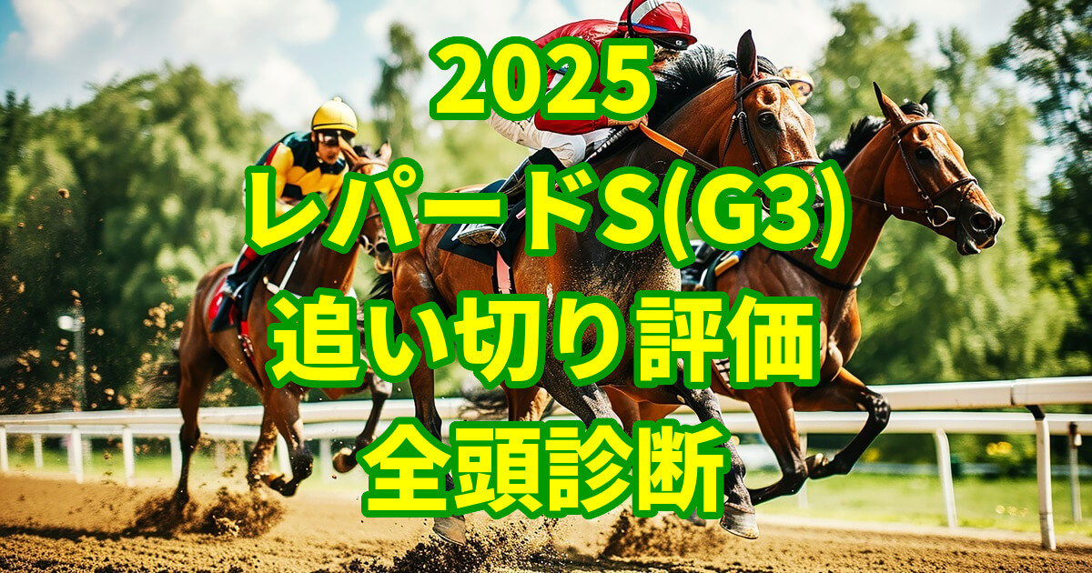 レパードステークス2025追い切り評価記事のアイキャッチ画像