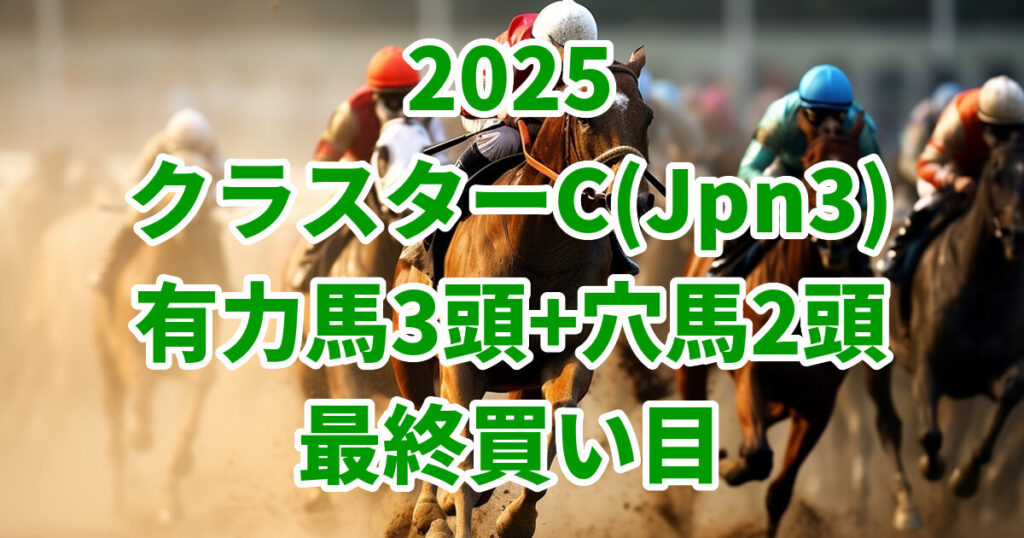 クラスターカップ2025予想記事のアイキャッチ画像