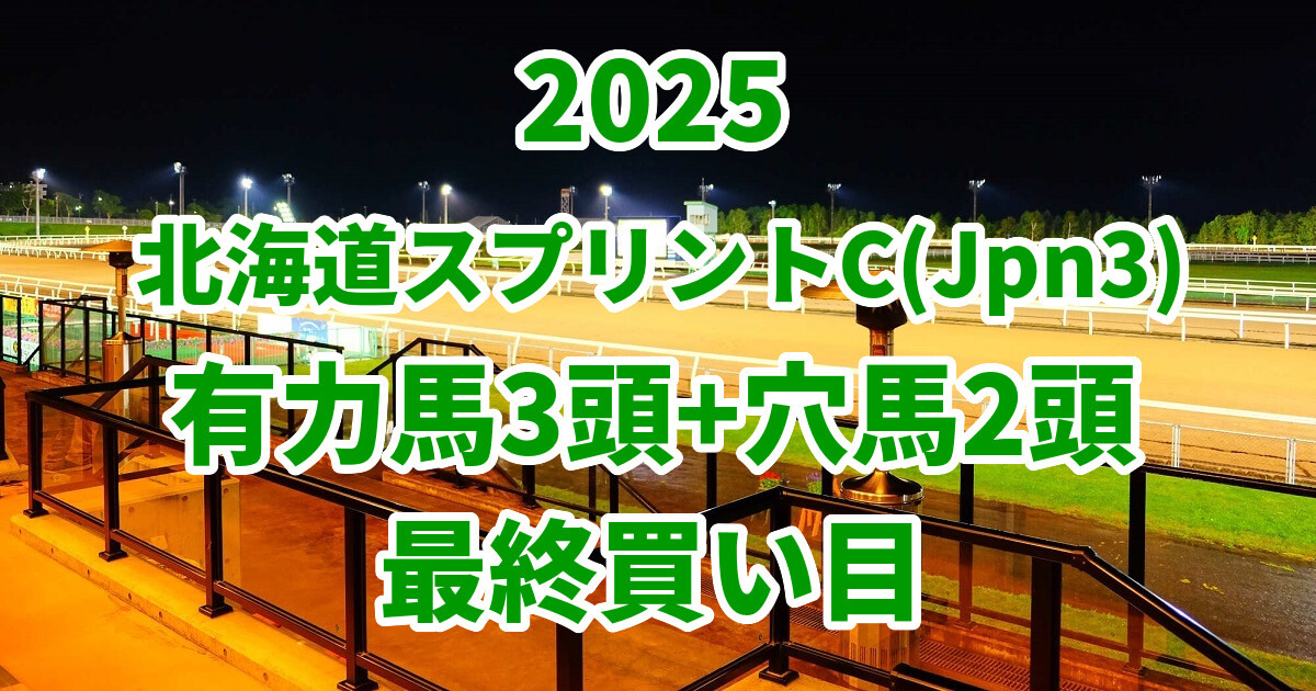 北海道スプリントカップ2025予想記事のアイキャッチ画像
