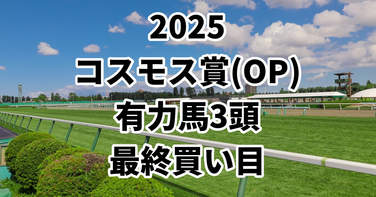 コスモス賞2025予想記事のアイキャッチ画像