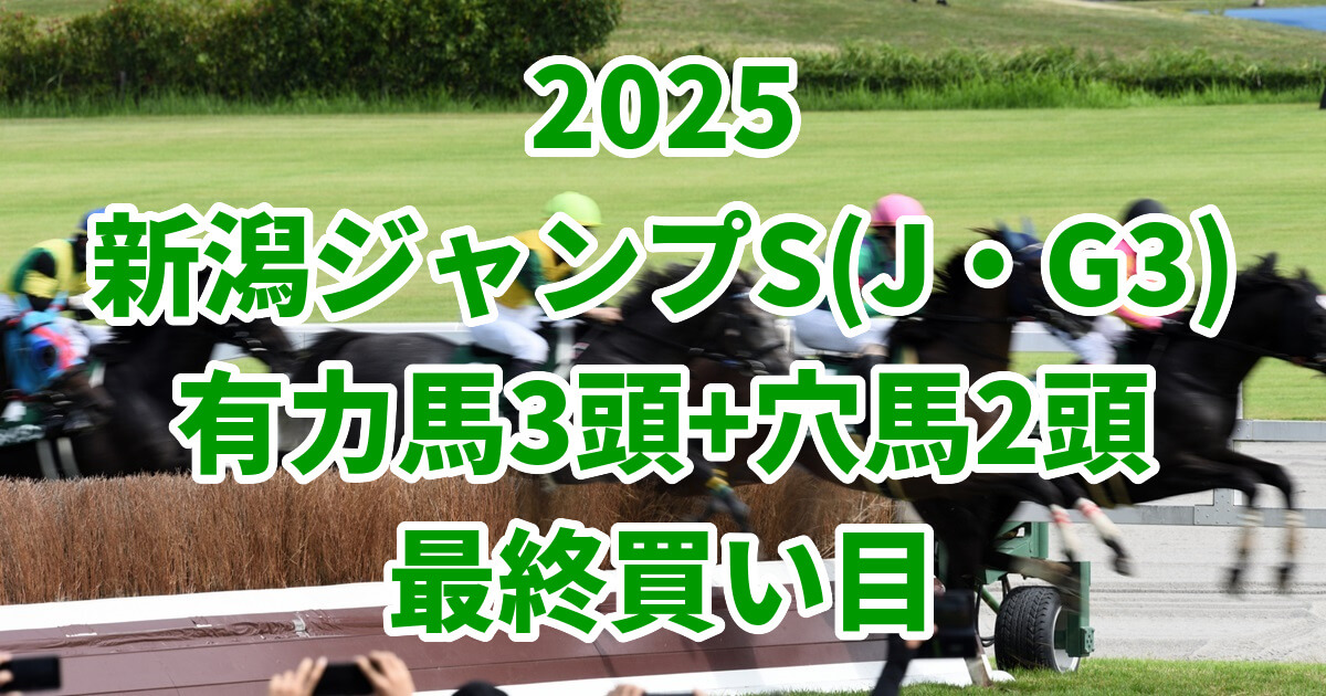 新潟ジャンプステークス2025予想記事のアイキャッチ画像