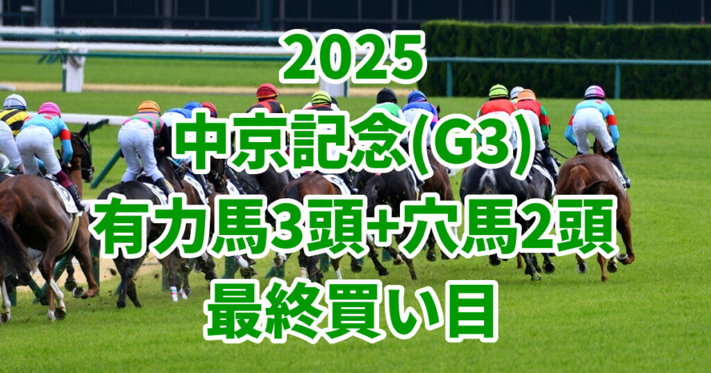 中京記念2025予想記事のアイキャッチ画像
