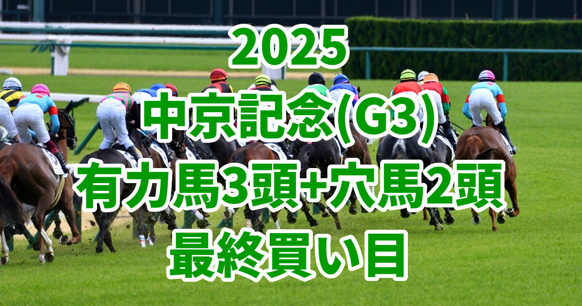 中京記念2025予想記事のアイキャッチ画像