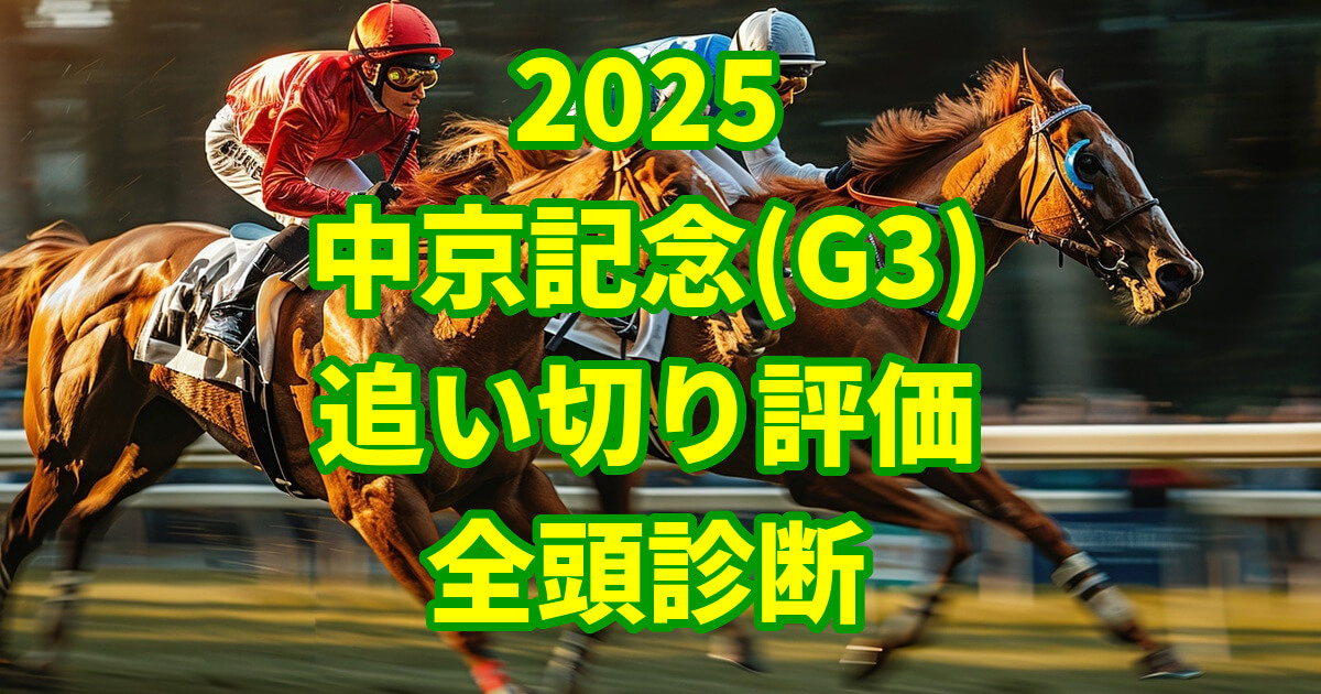 中京記念2025追い切り評価記事のアイキャッチ画像