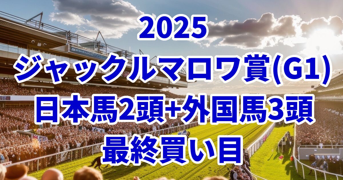 ジャックルマロワ賞2025予想記事のアイキャッチ画像