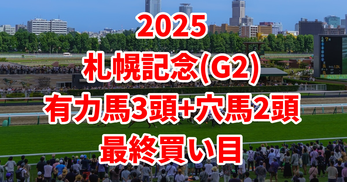 札幌記念2025予想記事のアイキャッチ画像