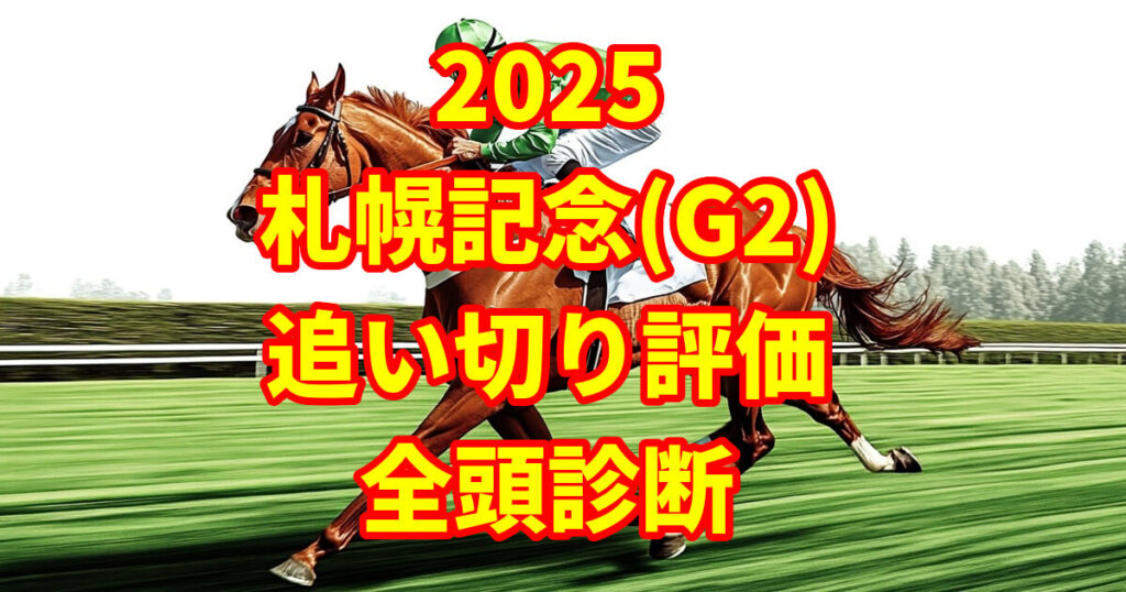 札幌記念2025追い切り評価記事のアイキャッチ画像