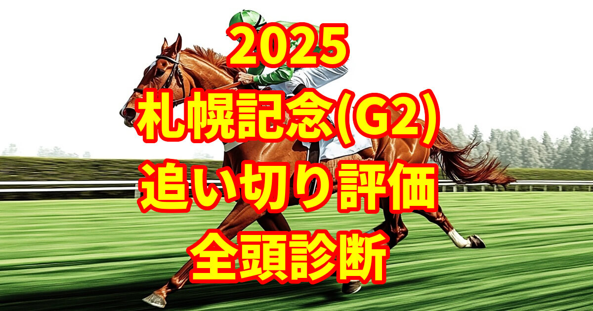 札幌記念2025追い切り評価記事のアイキャッチ画像