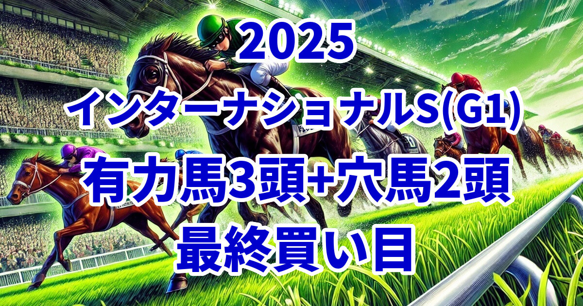 インターナショナルステークス2025予想記事のアイキャッチ画像
