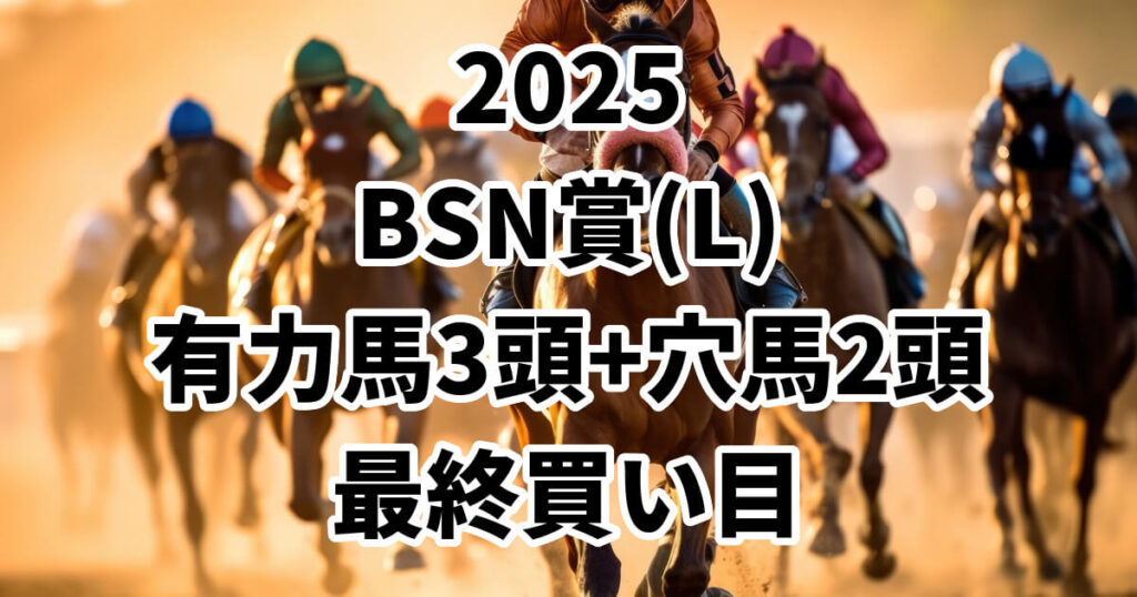BSN賞2025予想記事のアイキャッチ画像