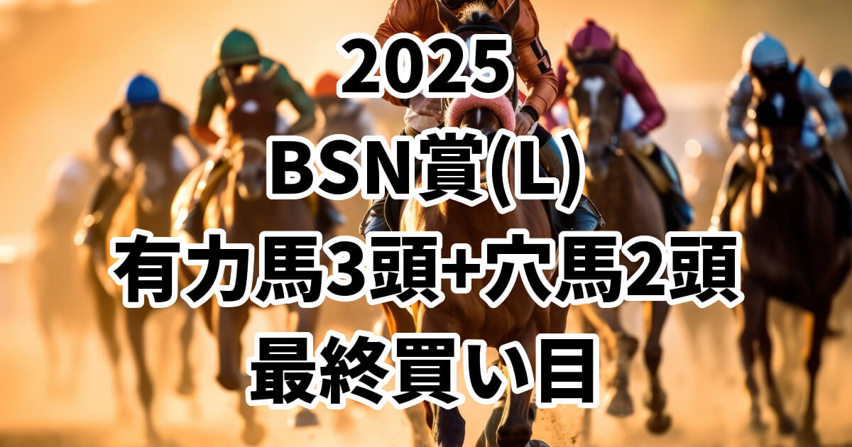 BSN賞2025予想記事のアイキャッチ画像