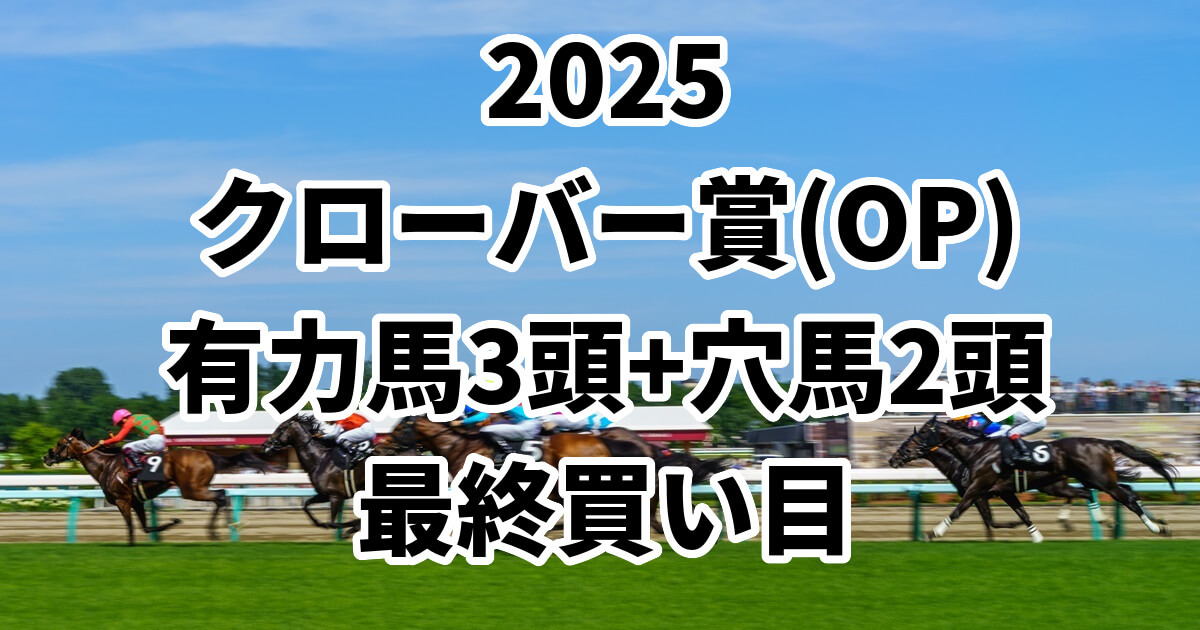 クローバー賞2025予想記事のアイキャッチ画像
