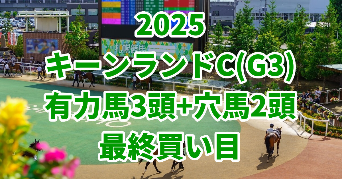 キーンランドカップ2025予想記事のアイキャッチ画像