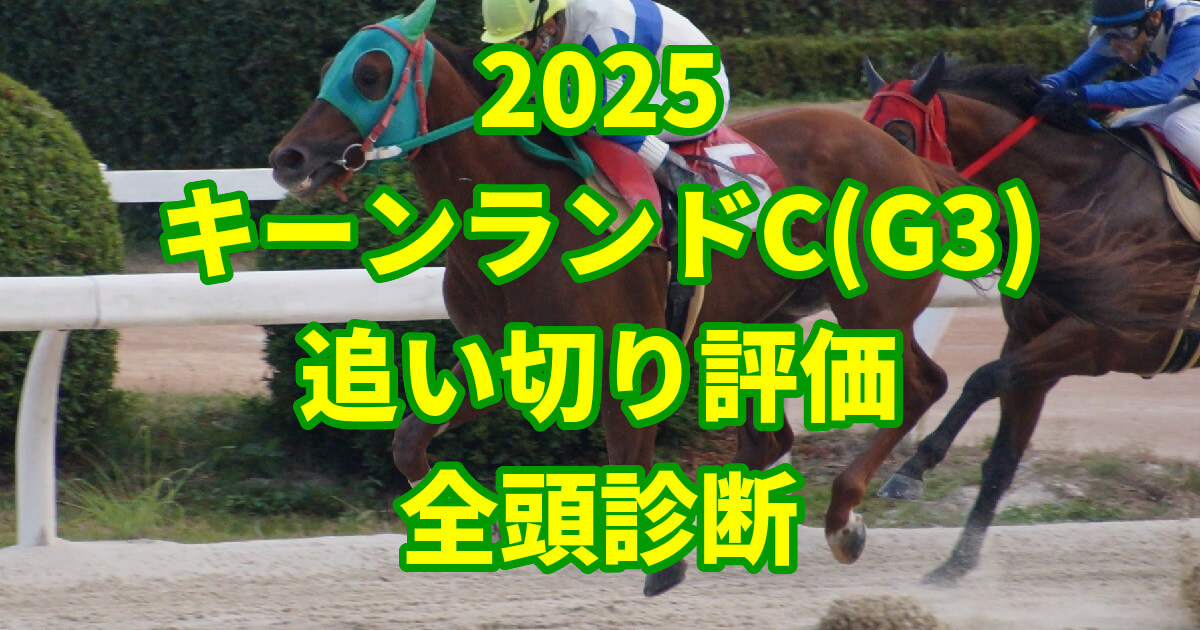 キーンランドカップ2025追い切り評価記事のアイキャッチ画像
