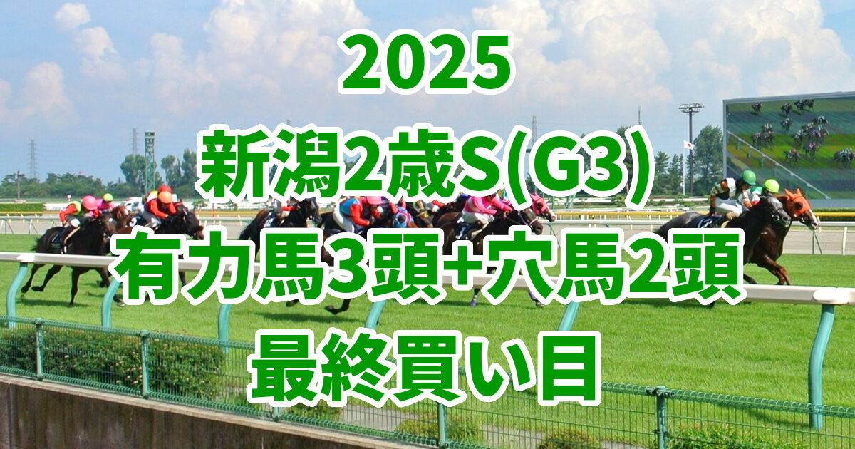 新潟2歳ステークス2025予想記事のアイキャッチ画像