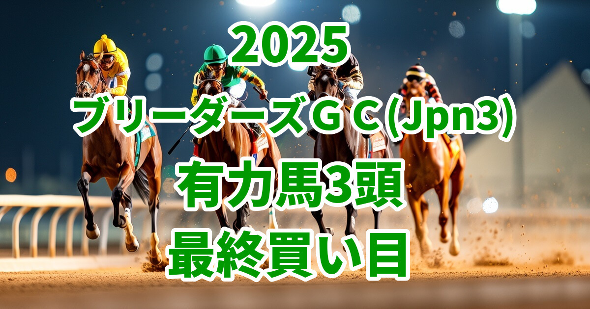 ブリーダーズゴールドカップ記事のアイキャッチ画像2025予想
