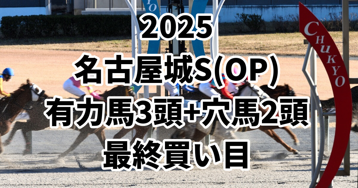 名古屋城ステークス2025予想記事のアイキャッチ画像