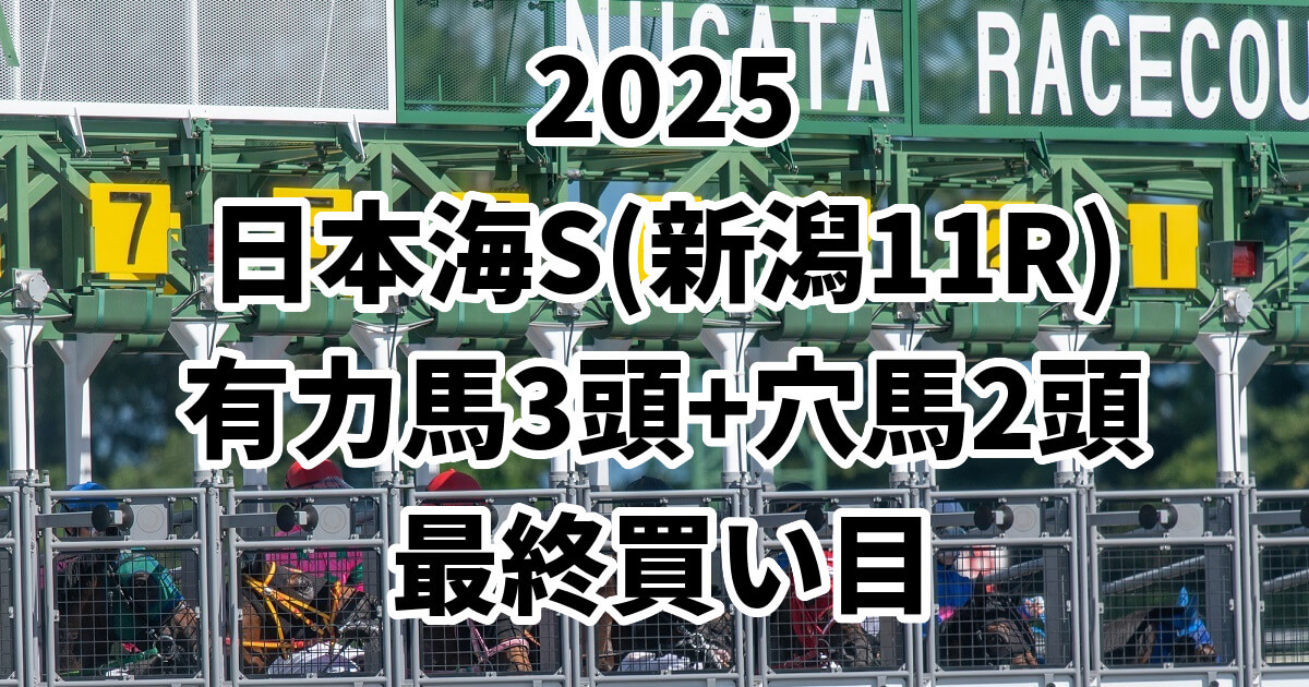 日本海ステークス2025予想記事のアイキャッチ画像