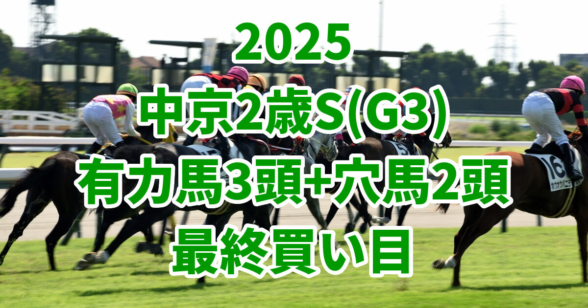 中京2歳ステークス2025予想記事のアイキャッチ画像