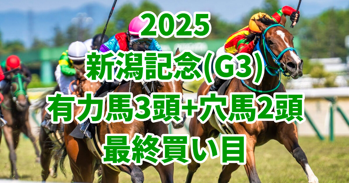新潟記念2025予想記事のアイキャッチ画像