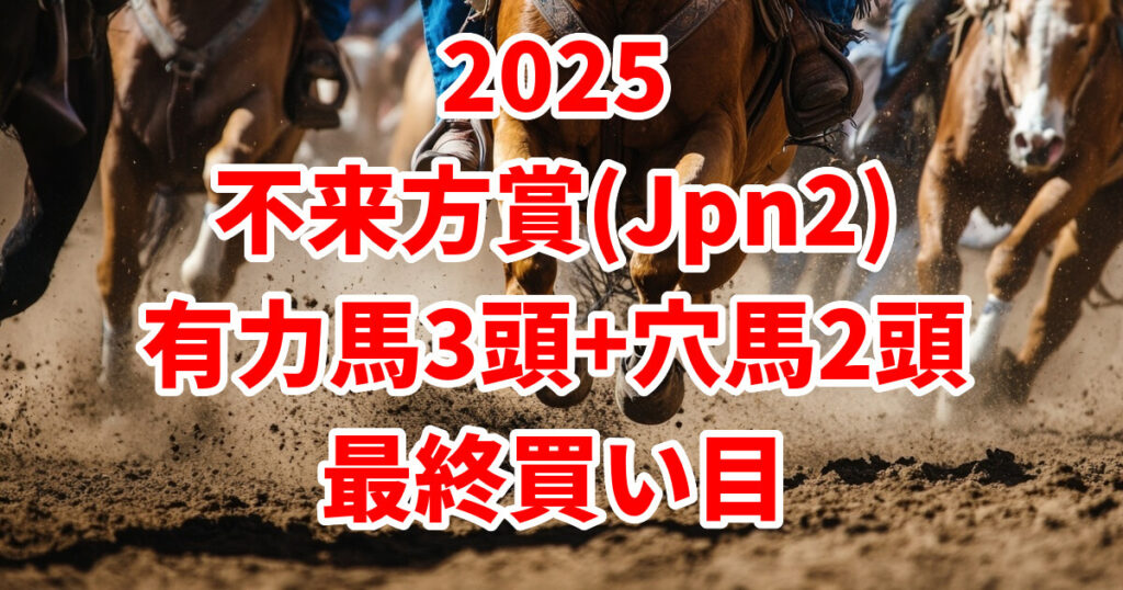不来方賞2025予想記事のアイキャッチ画像