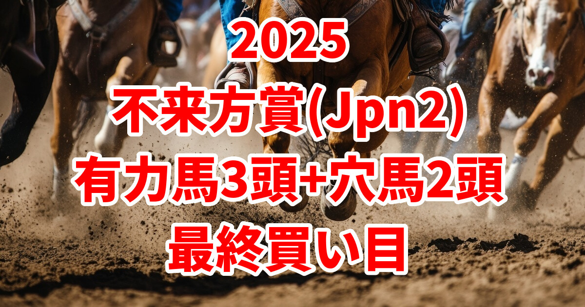 不来方賞2025予想記事のアイキャッチ画像