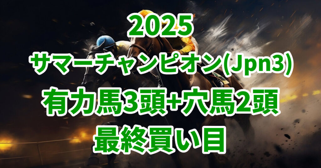 サマーチャンピオン2025予想記事のアイキャッチ画像
