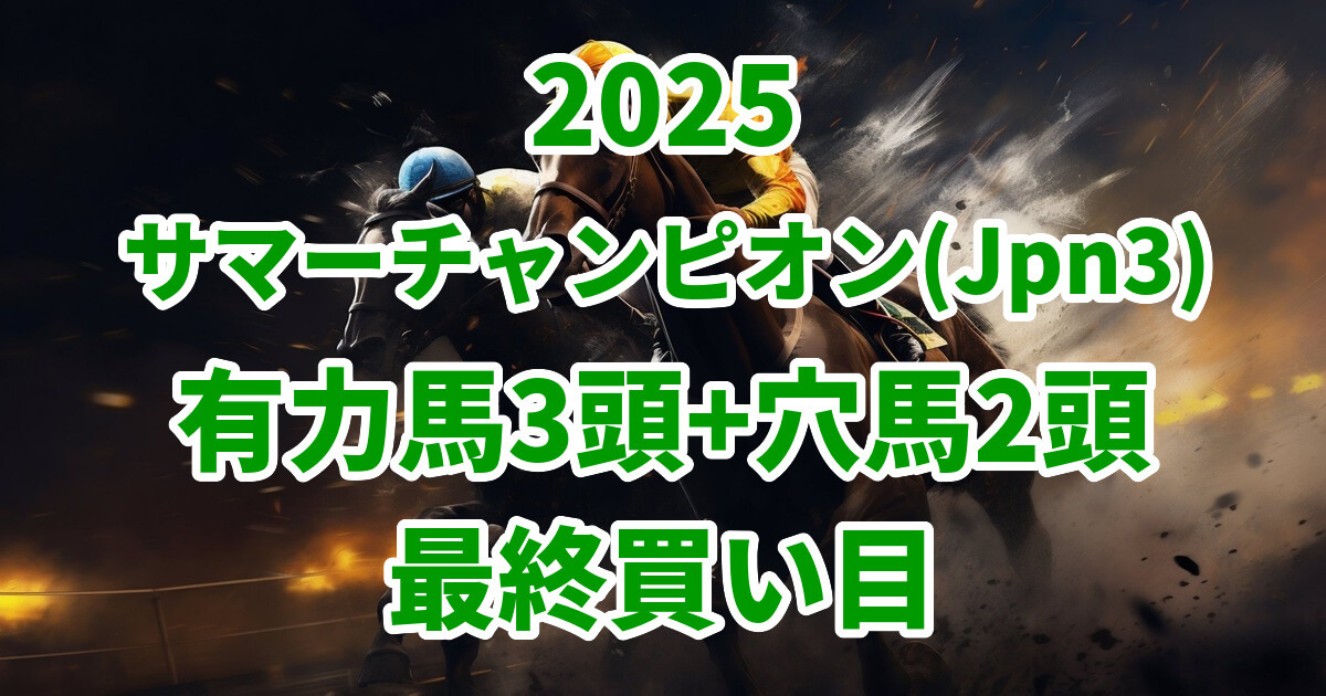 サマーチャンピオン2025予想記事のアイキャッチ画像