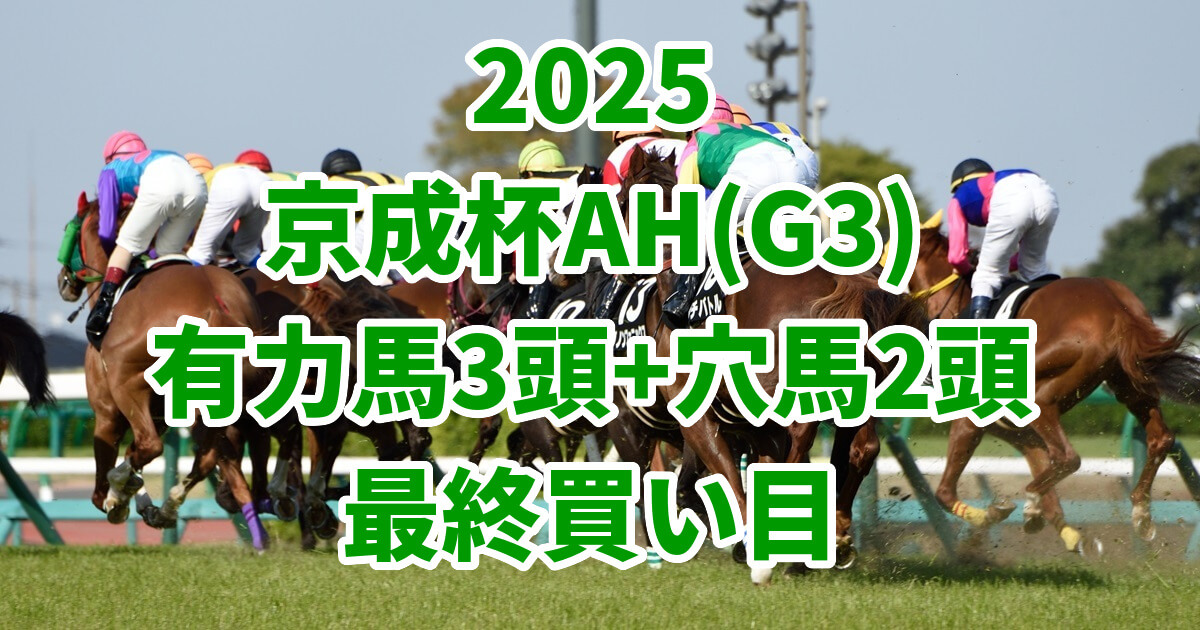 京成杯オータムハンデキャップ2025予想記事のアイキャッチ画像