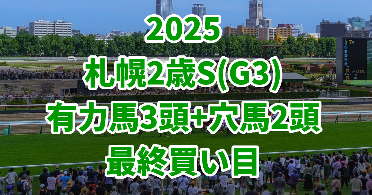 札幌2歳ステークス2025予想記事のアイキャッチ画像