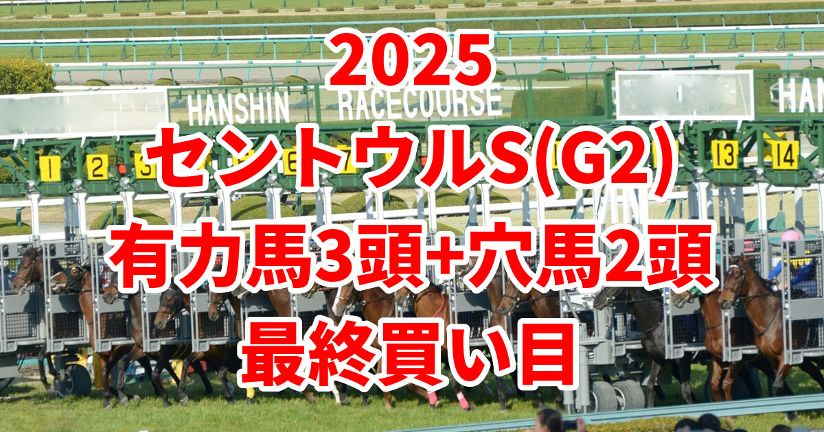 セントウルステークス2025予想記事のアイキャッチ画像