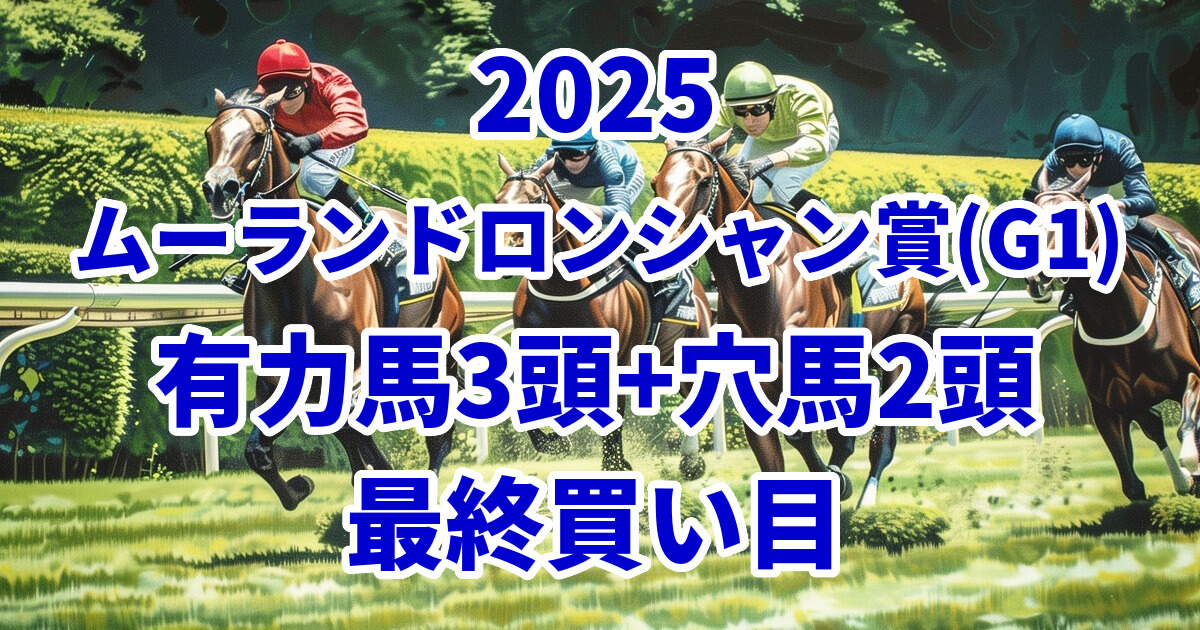 ムーランドロンシャン賞2025予想記事のアイキャッチ画像