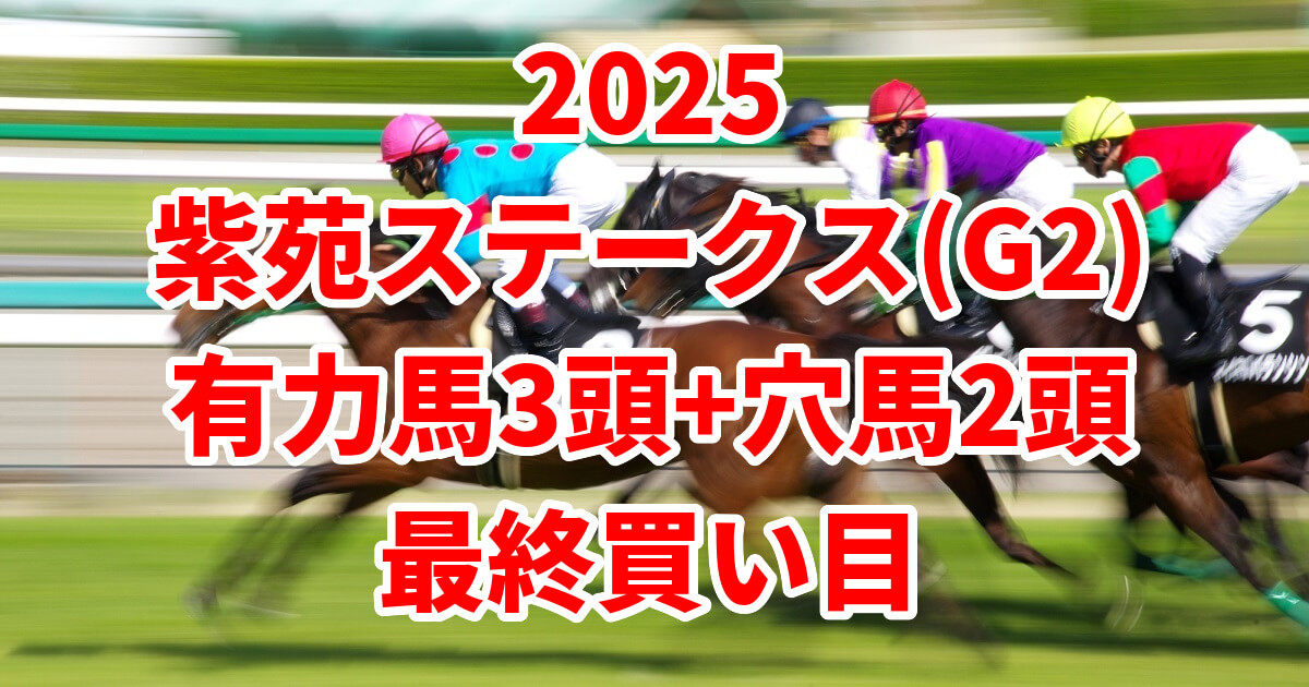 紫苑ステークス2025予想記事のアイキャッチ画像