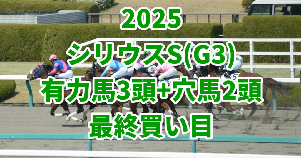 シリウスステークス2025予想記事のアイキャッチ画像