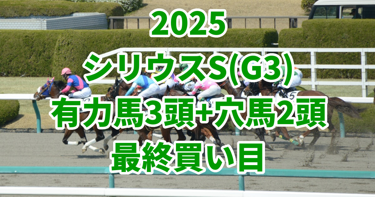 シリウスステークス2025予想記事のアイキャッチ画像