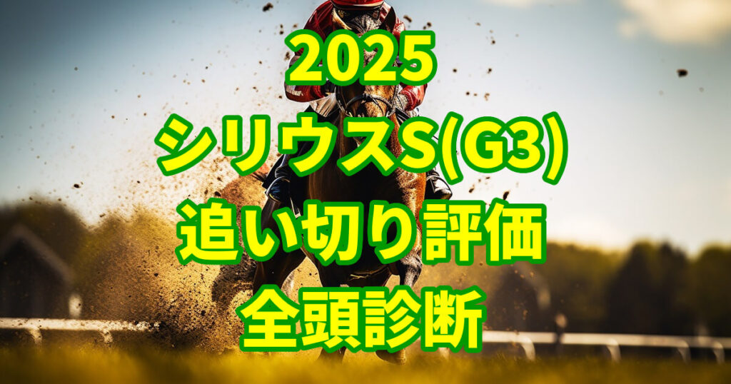 シリウスステークス2025追い切り評価記事のアイキャッチ画像