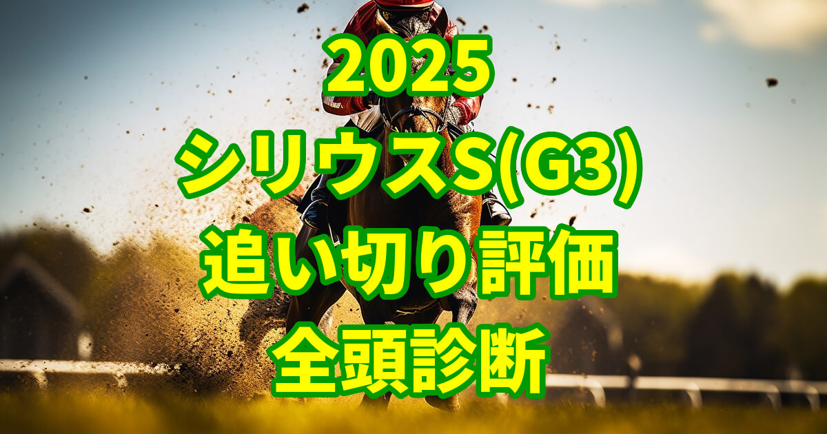 シリウスステークス2025追い切り評価記事のアイキャッチ画像