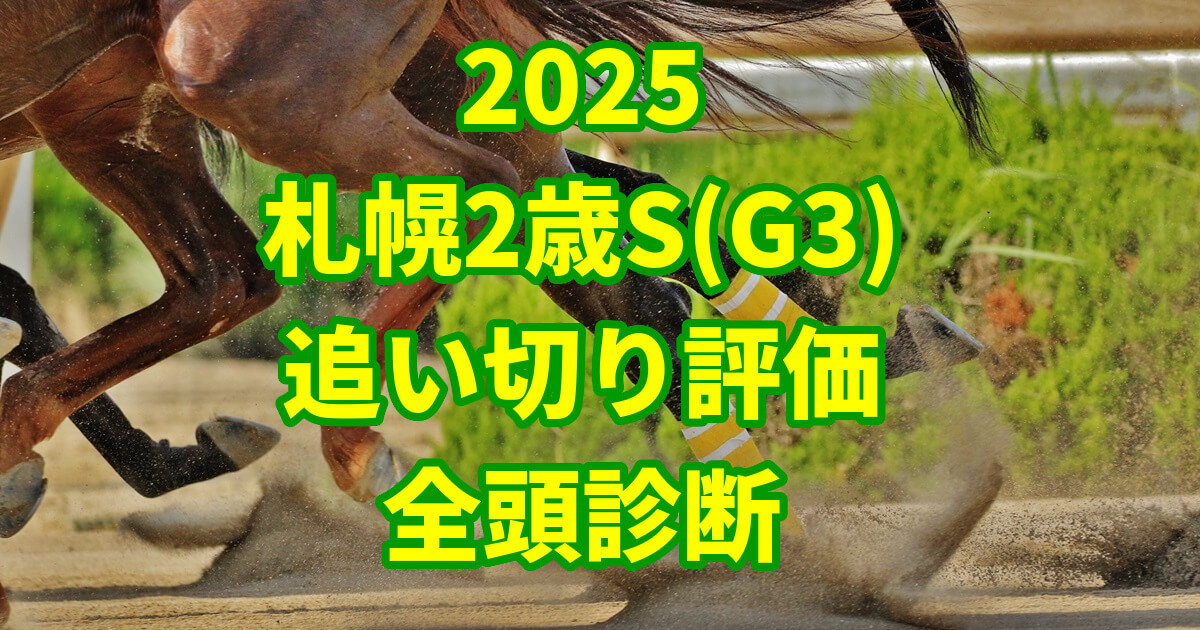 札幌2歳ステークス2025追い切り評価記事のアイキャッチ画像