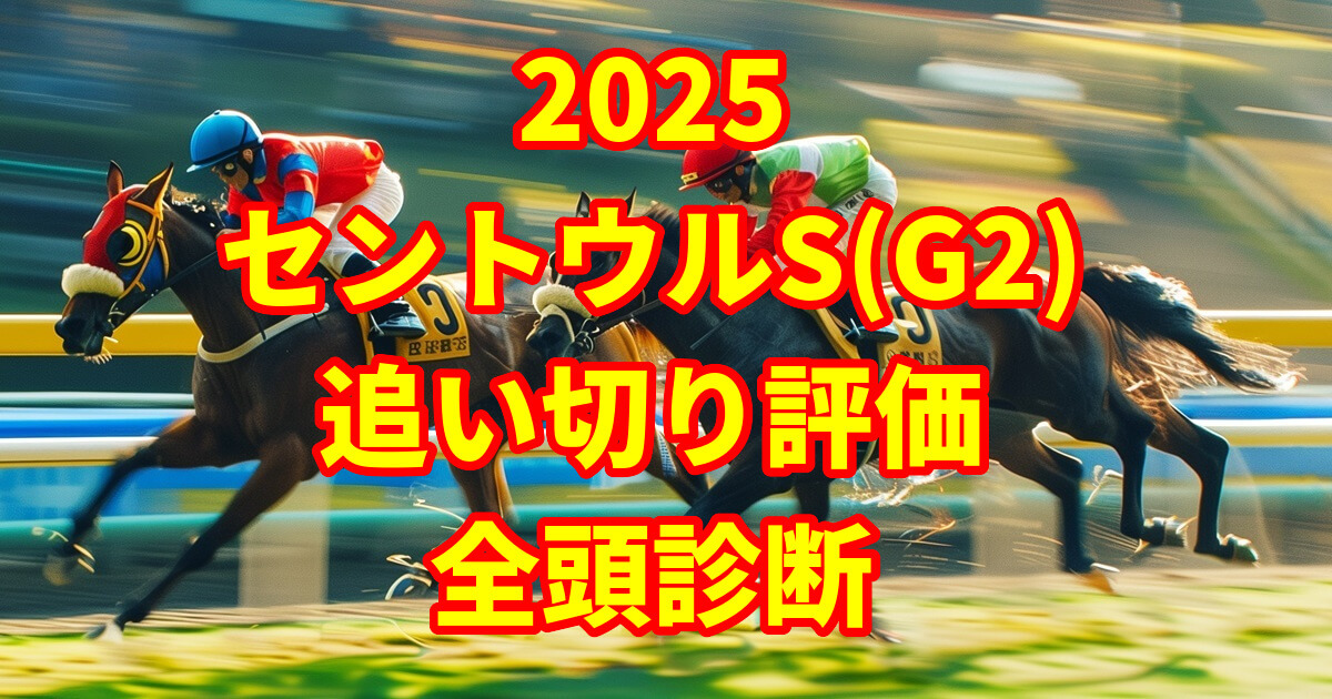 セントウルステークス2025追い切り評価記事のアイキャッチ画像