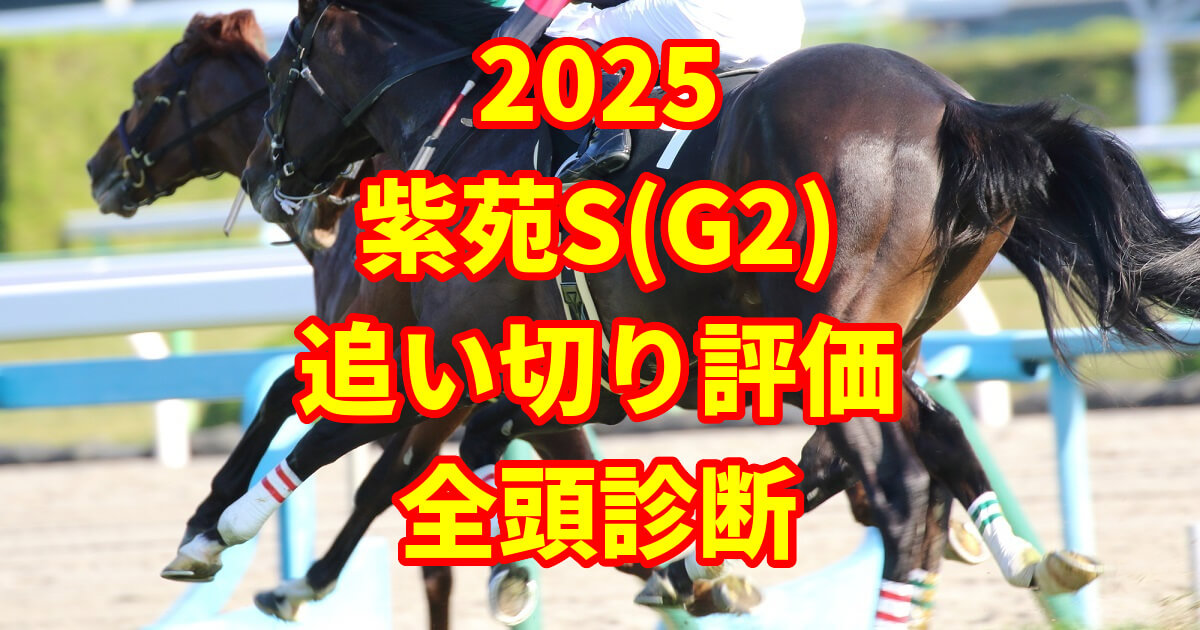 紫苑ステークス2025追い切り評価記事のアイキャッチ画像