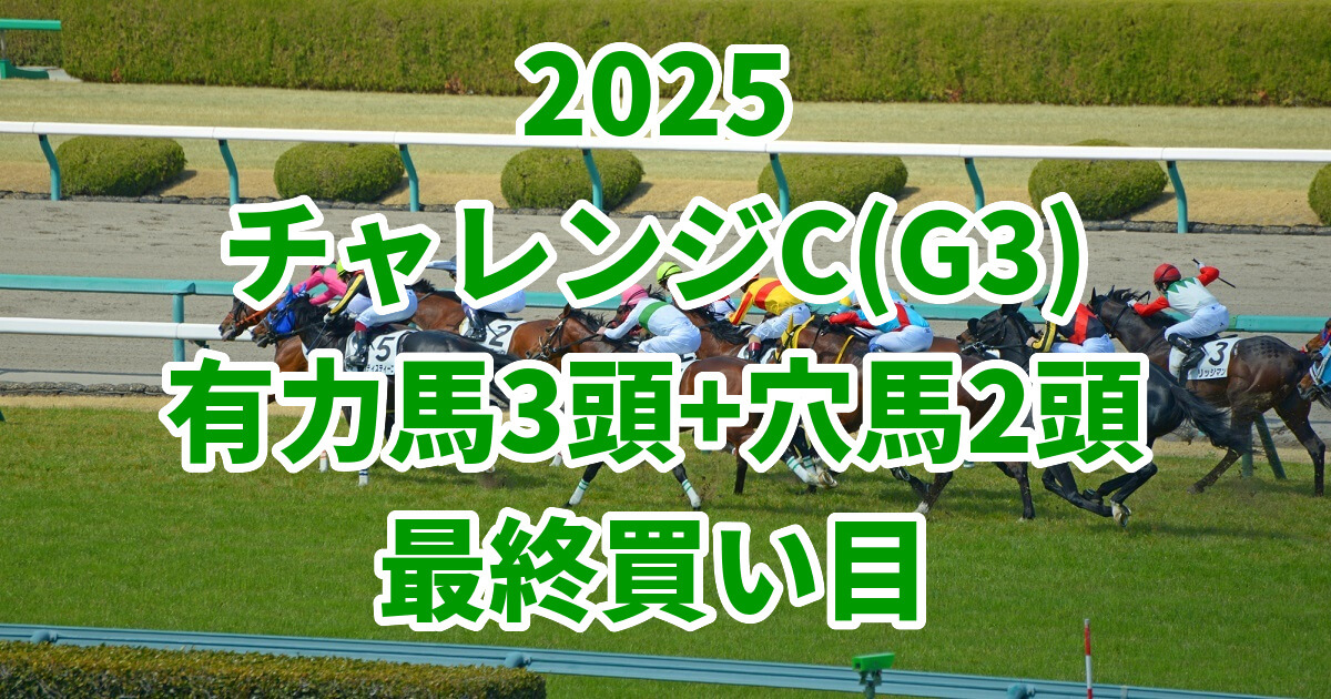 チャレンジカップ2025予想記事のアイキャッチ画像