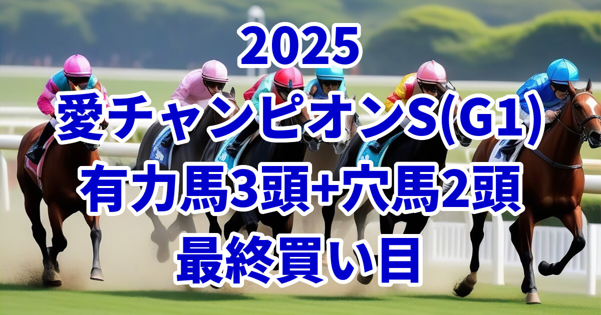 愛チャンピオンステークス2025予想記事のアイキャッチ画像