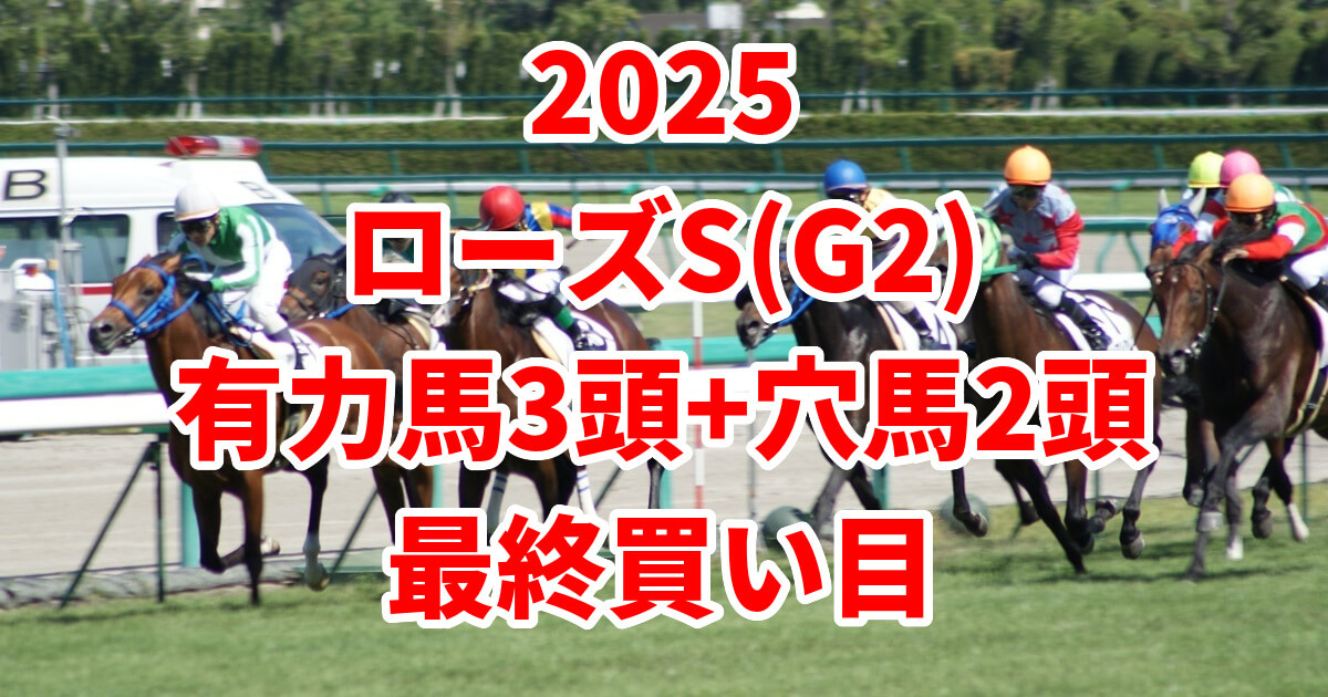 ローズステークス2025予想記事のアイキャッチ画像
