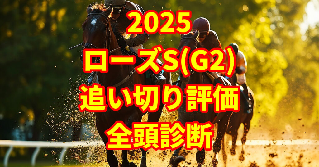 ローズステークス2025追い切り評価記事のアイキャッチ画像