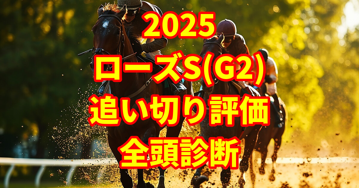 ローズステークス2025追い切り評価記事のアイキャッチ画像