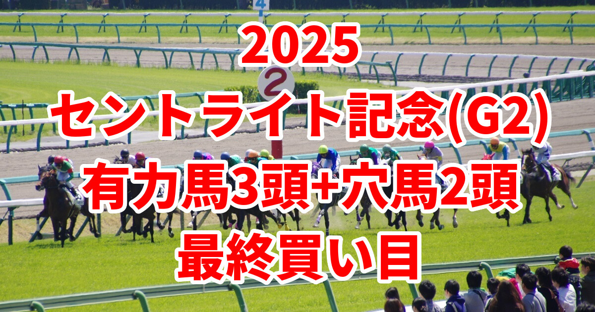 セントライト記念2025予想記事のアイキャッチ画像