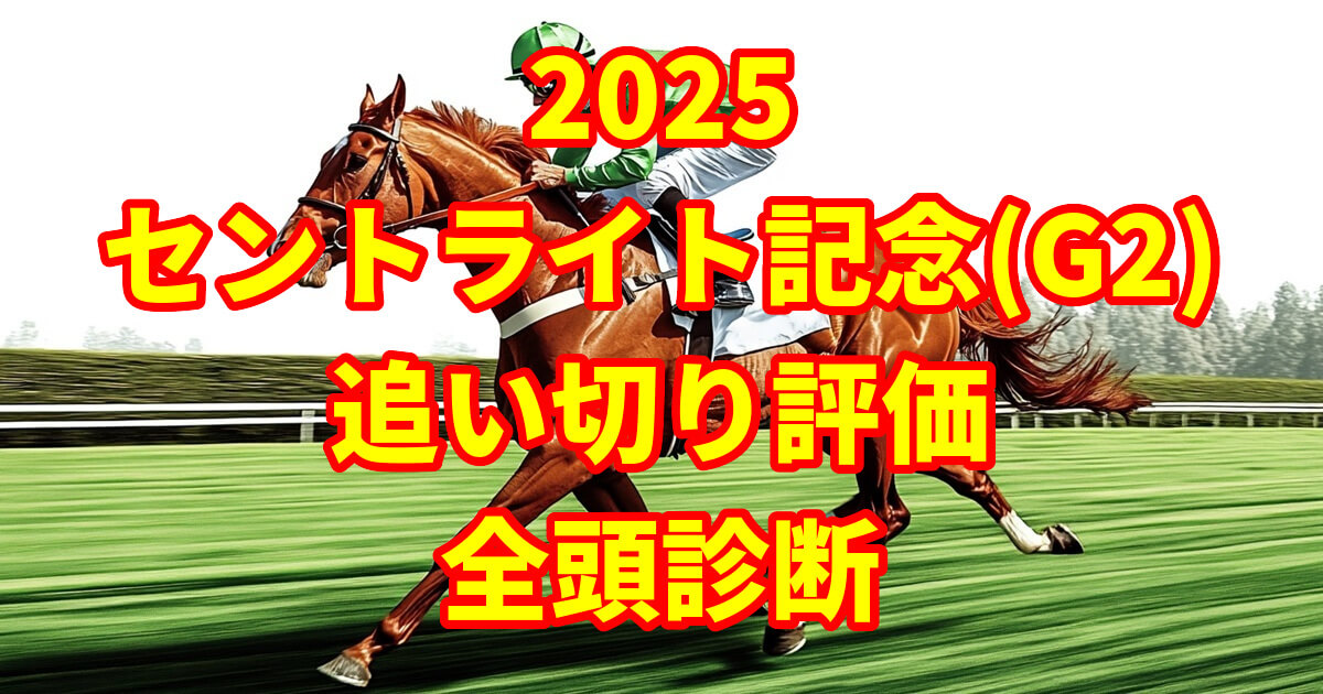セントライト記念2025追い切り評価記事のアイキャッチ画像