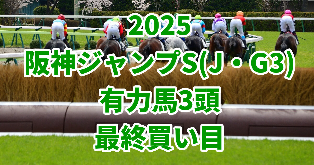 阪神ジャンプステークス2025予想記事のアイキャッチ画像