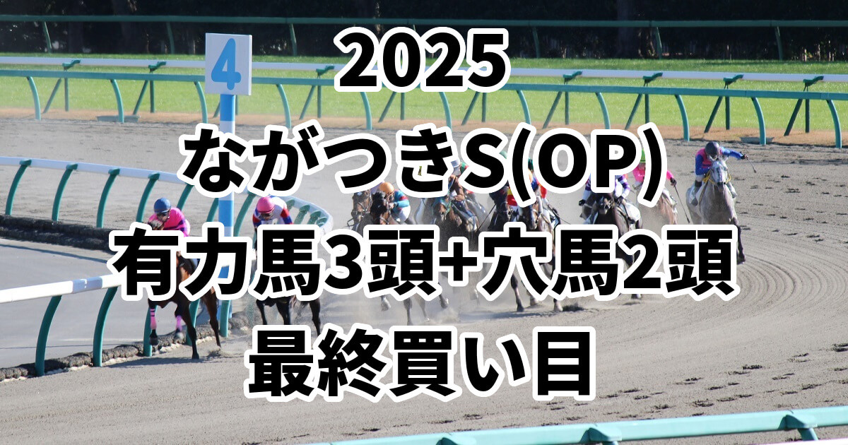 ながつきステークス2025予想記事のアイキャッチ画像