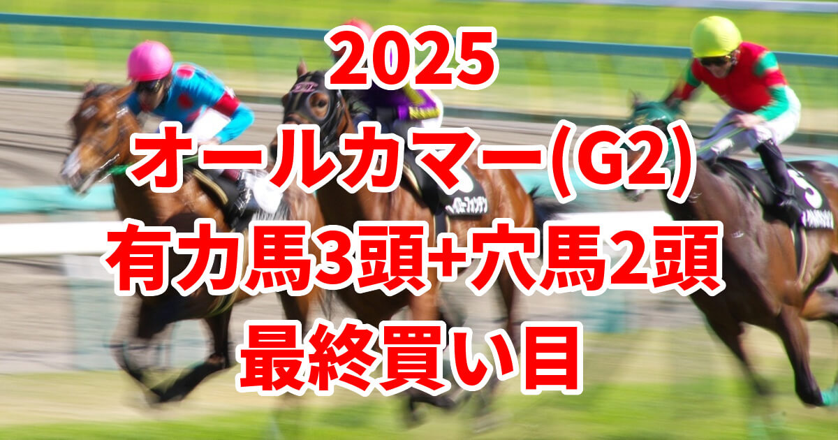 オールカマー2025予想記事のアイキャッチ画像